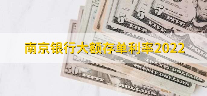 南京银行大额存单利率2022，大额存单能不能贷款