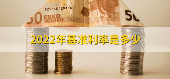 2022年基准利率是多少，存贷款基准利率一览