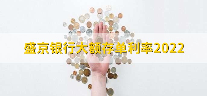 盛京银行大额存单利率2022，一个月是1.672%
