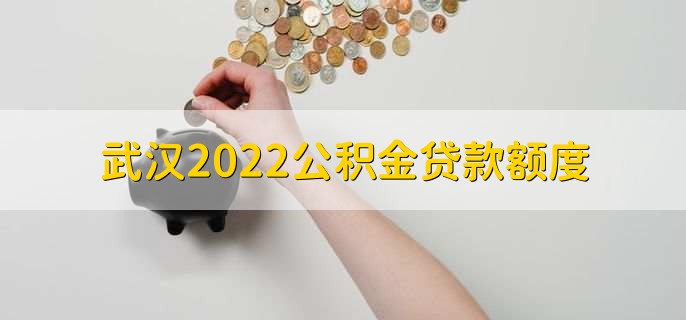 武汉2022公积金贷款额度，分为以下三种情况