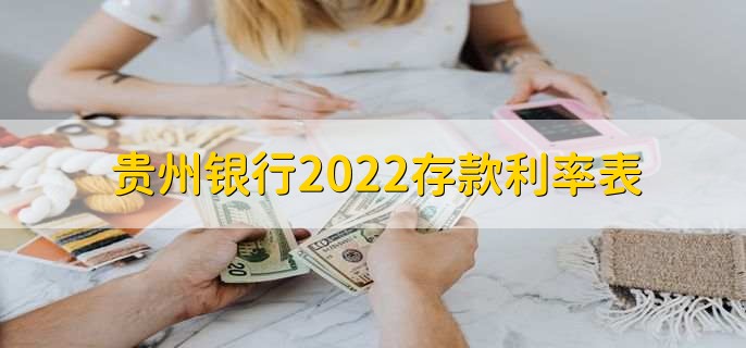 贵州银行2022存款利率表，各类型存款利率一览