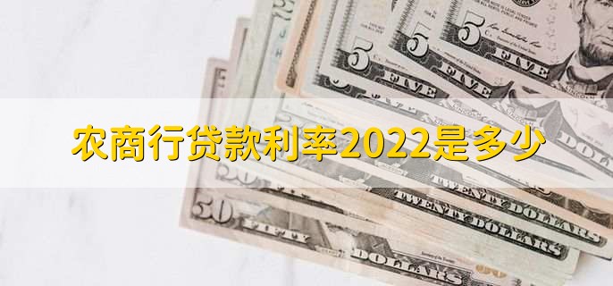 农商行贷款利率2022是多少，有以下三种利率详情