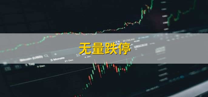 无量跌停，是一个证券交易术语