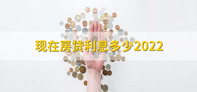 现在房贷利息多少2022，怎么办理房贷