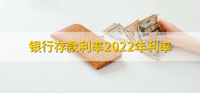 银行存款利率2022年利率