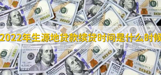 2022年生源地贷款续贷时间是什么时候