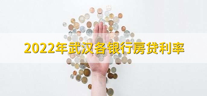 2022年武汉各银行房贷利率，房贷能延迟还款吗