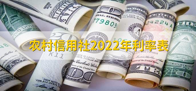 农村信用社2022年利率表