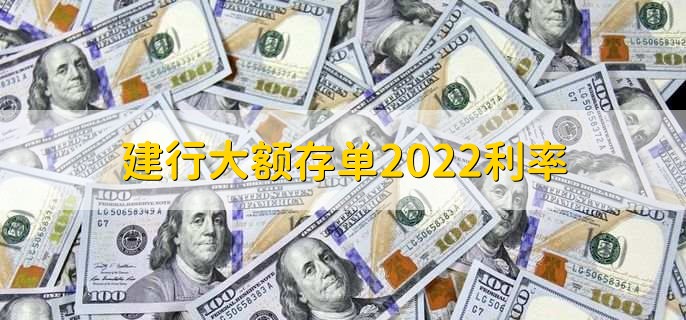 建行大额存单2022利率