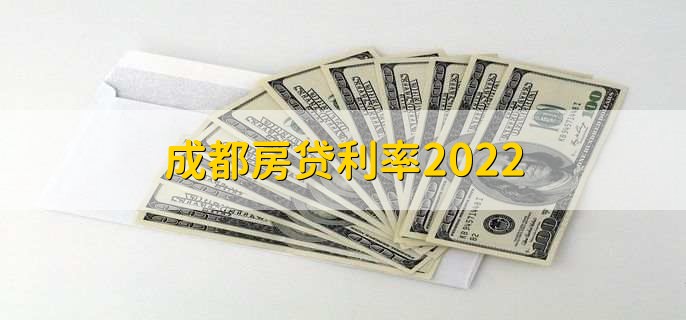 成都房贷利率2022，在央行基准利率上浮动