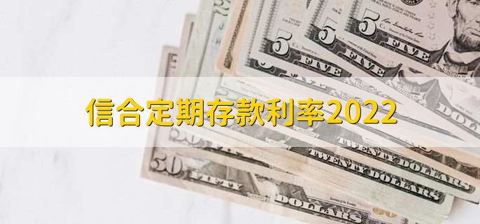 信合定期存款利率2022，三類(lèi)定期存款利率一覽