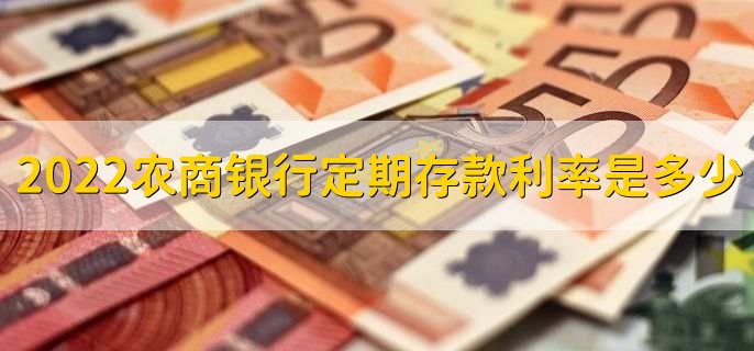 2022年农商银行定期存款利率是多少，分以下两种