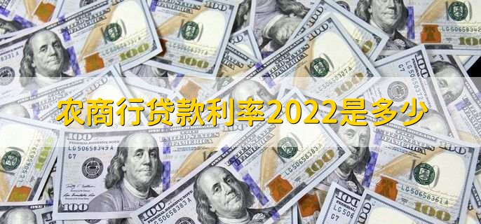 农商行贷款利率2022是多少，有以下三种利率详情