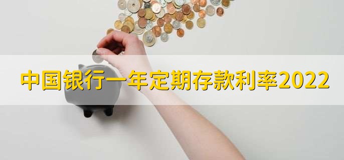 中国银行一年定期存款利率2022，可分为以下三类