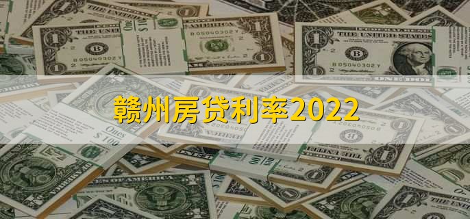 赣州房贷利率2022