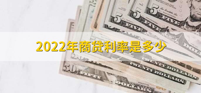 2022年商贷利率是多少，分以下三种