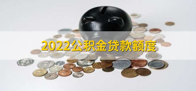 2022公积金贷款额度，不能超过四十万