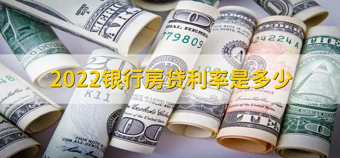 2022银行房贷利率是多少，分为以下三类