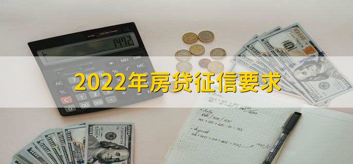 2022年房贷征信要求，有以下三点