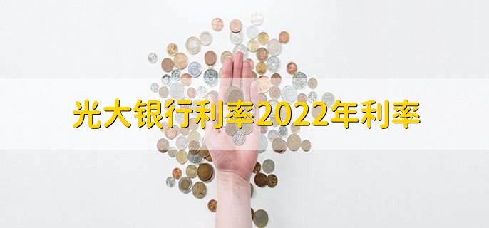 光大银行利率2022年利率