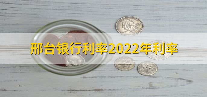 邢台银行利率2022年利率