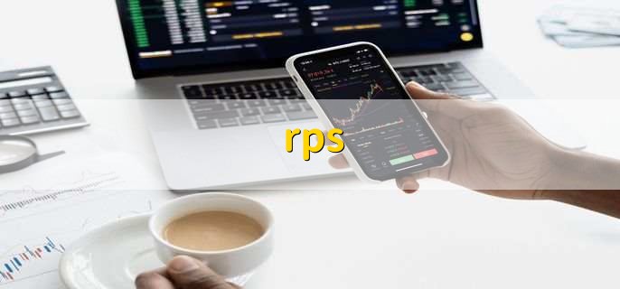 rps，是股票的技术指标