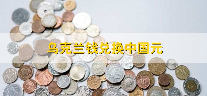 乌克兰钱兑换中国元，怎么炒外汇