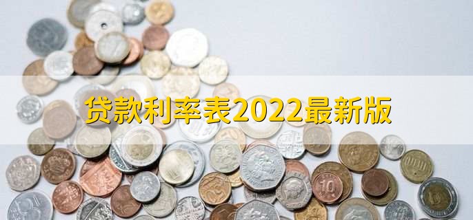 贷款利率表2022最新版