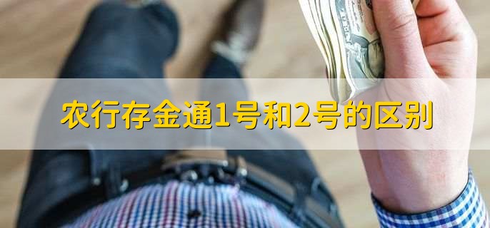 农行存金通1号和2号的区别，什么是农金通存款