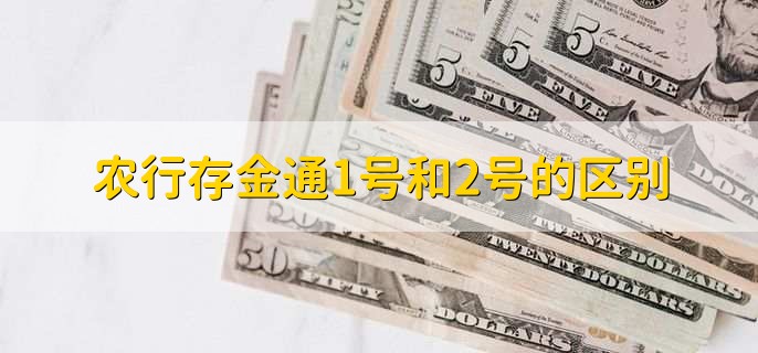 农行存金通1号和2号的区别