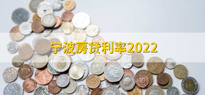宁波房贷利率2022，首套房利率普遍5.25到5.3%