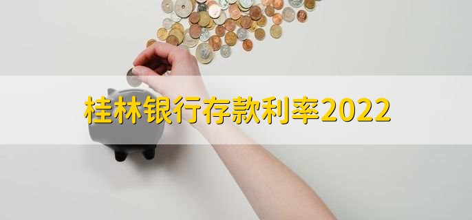 桂林银行存款利率2022，各类存款利率一览