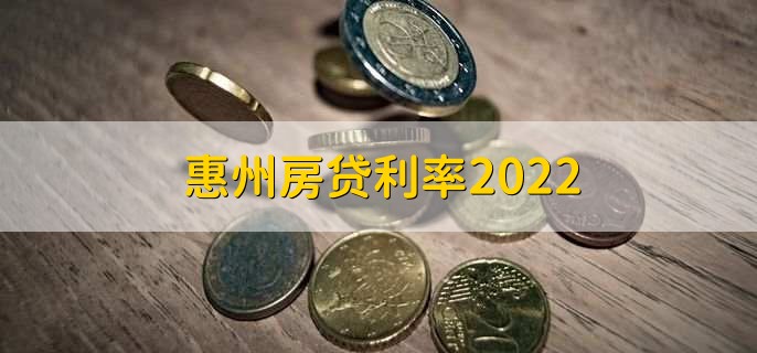 惠州房贷利率2022
