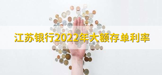 江苏银行2022年大额存单利率