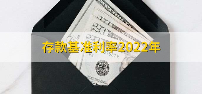 存款基准利率2022年，有以下三大类型利率详情