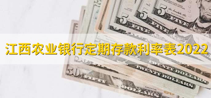 江西农业银行定期存款利率表2022，有以下三种利率详情