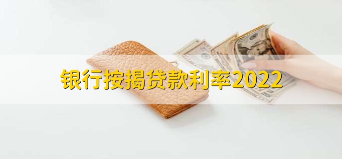 银行按揭贷款利率2022，可分为以下三种利率