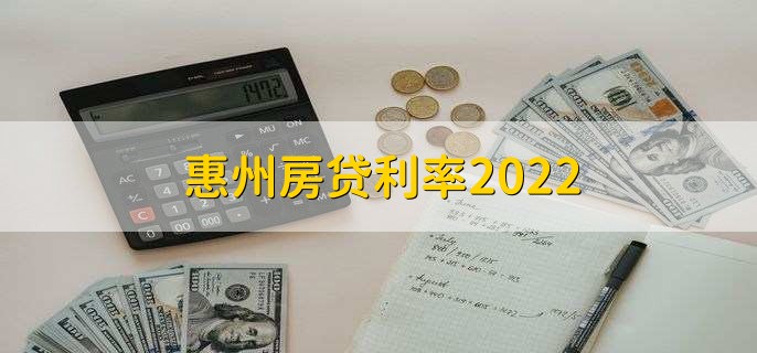 惠州房贷利率2022，首套房利率最低为5.2%