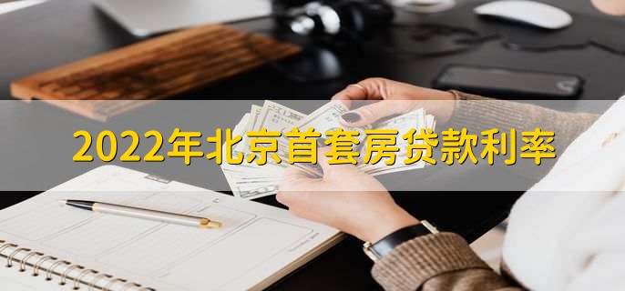 2022年北京首套房贷款利率，一年之内的贷款利率为5.60%