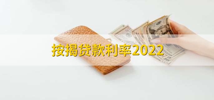 按揭贷款利率2022，有以下三种利率