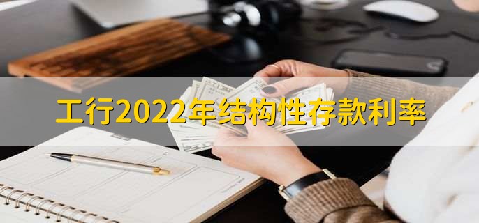 工行2022年结构性存款利率，可分为四点