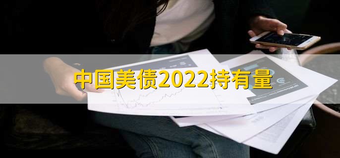 中国美债2022持有量