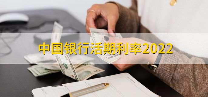 中国银行活期利率2022