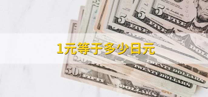 1元等于多少日元