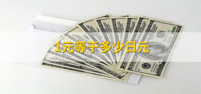 1元等于多少日元，等同于18.9945日元