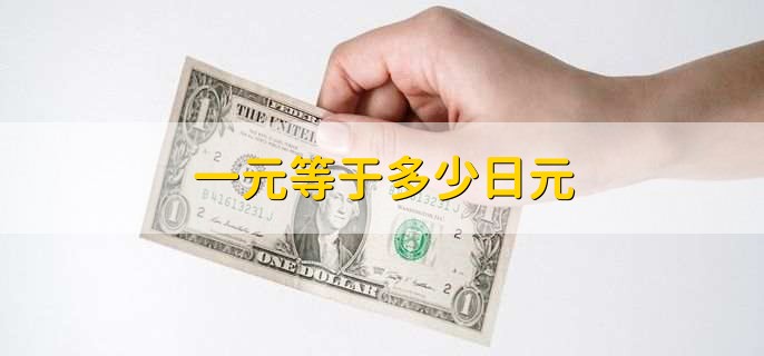 一元等于多少日元，等同于18.9945日元