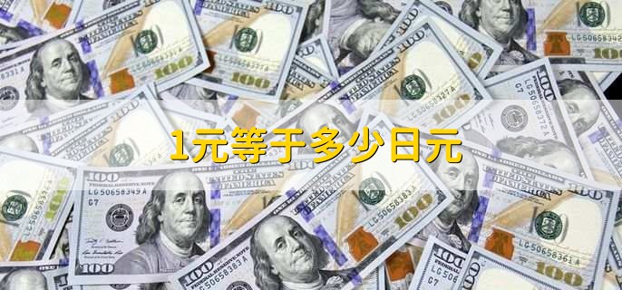 1元等于多少日元，等同于18.9945日元