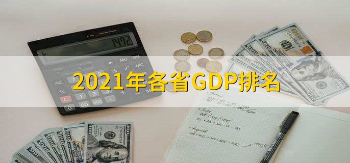 2021年各省GDP排名，广东排名第一