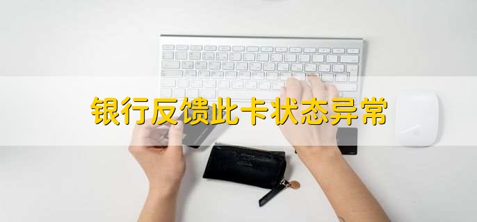 银行反馈此卡状态异常，有以下六个原因