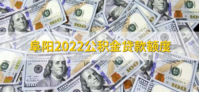 阜阳2022公积金贷款额度，由30万调整为40万